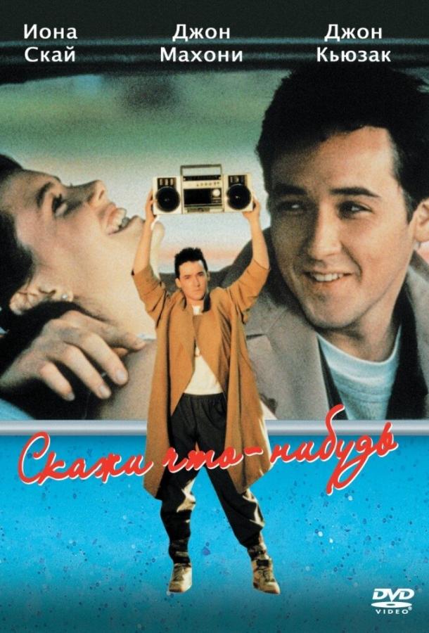 Фильм Скажи что-нибудь (1989) смотреть онлайн