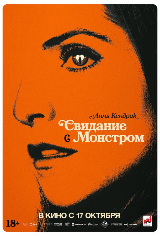 Фильм Свидание с монстром (2023) смотреть онлайн