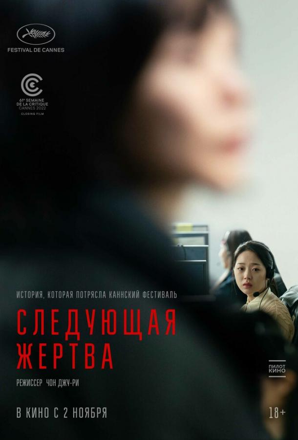 Фильм Следующая жертва 2022 смотреть онлайн: драма и детектив с Ким Щи-ын и Кан Хён-о