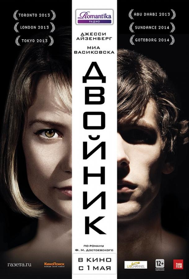 Двойник 2013 Смотреть Онлайн Бесплатно в Хорошем Качестве
