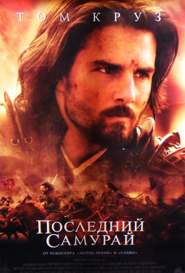 Фильм Последний самурай 2003 года смотреть онлайн с Тимоти Споллом и Кэн Ватанабэ