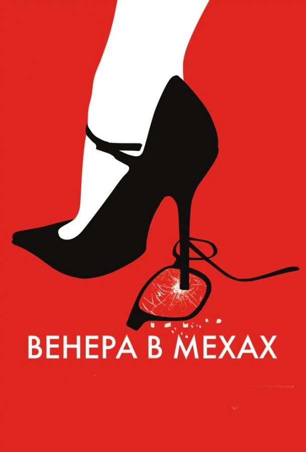 Фильм Венера в мехах (2013) смотреть онлайн