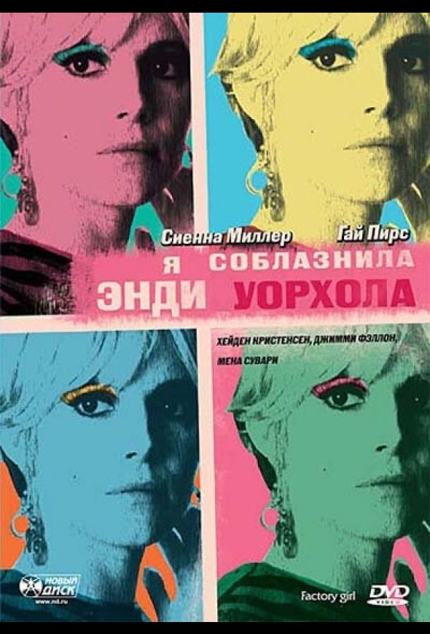 Фильм Я соблазнила Энди Уорхола 2006 смотреть онлайн бесплатно